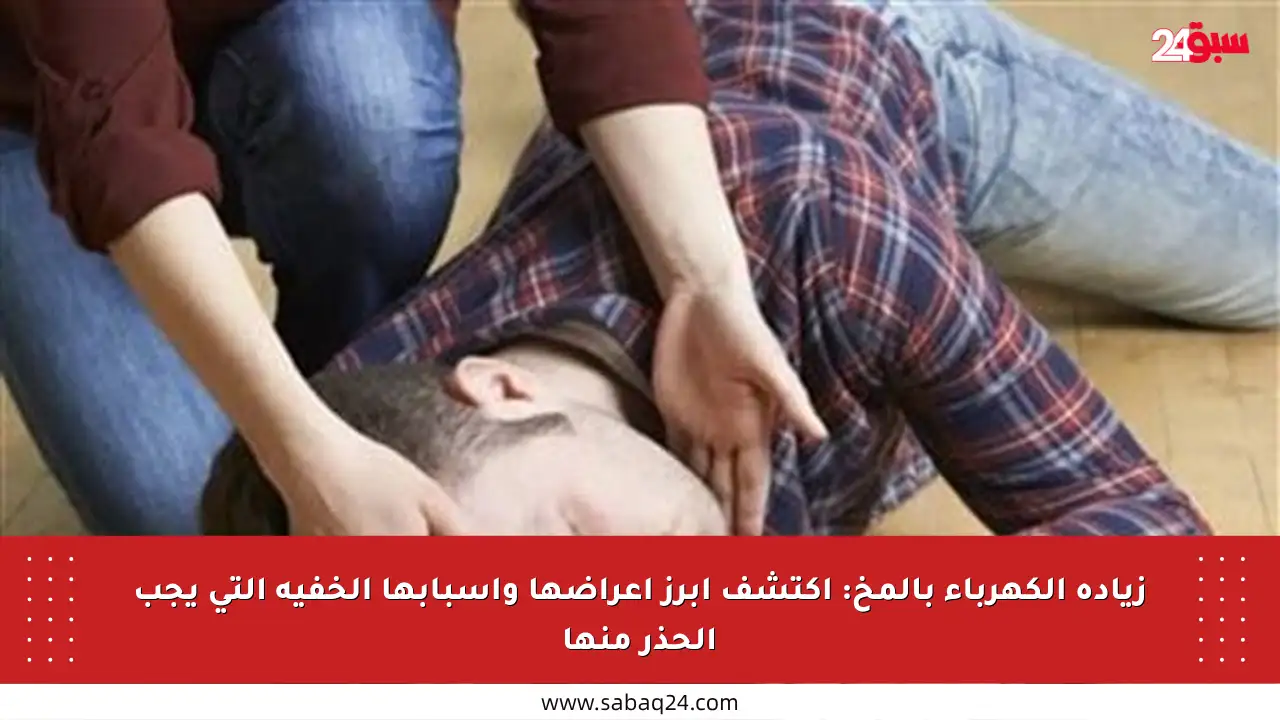زيادة الكهرباء بالمخ: اكتشف أبرز أعراضها وأسبابها الخفية التي يجب الحذر منها